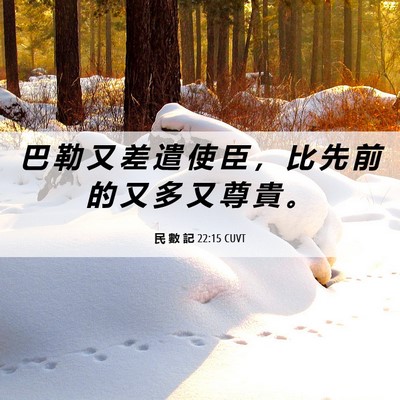 Picture 06 - 民 數 記 22:15 CUVT - 巴 勒 又 差 遣 使 臣 ， 比 先 前 的 - Bible Verse Picture
