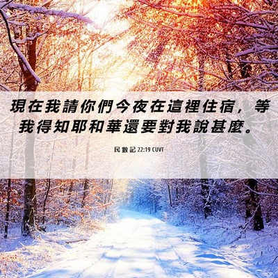 Picture 06 - 民 數 記 22:19 CUVT - 現 在 我 請 你 們 今 夜 在 這 裡 住 - Bible Verse Picture