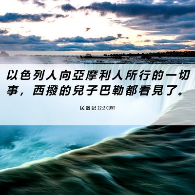 Picture 06 - 民 數 記 22:2 CUVT - 以 色 列 人 向 亞 摩 利 人 所 行 的 - Bible Verse Picture