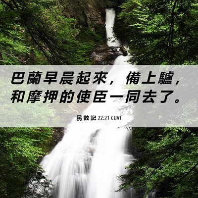 Picture 06 - 民 數 記 22:21 CUVT - 巴 蘭 早 晨 起 來 ， 備 上 驢 ， 和 - Bible Verse Picture
