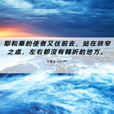 Picture 06 - 民 數 記 22:26 CUVT - 耶 和 華 的 使 者 又 往 前 去 ， 站 - Bible Verse Picture
