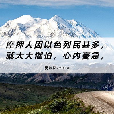 Picture 06 - 民 數 記 22:3 CUVT - 摩 押 人 因 以 色 列 民 甚 多 ， 就 - Bible Verse Picture