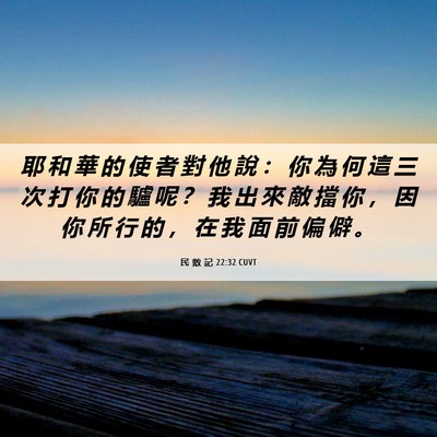 Picture 06 - 民 數 記 22:32 CUVT - 耶 和 華 的 使 者 對 他 說 ： 你 為 - Bible Verse Picture