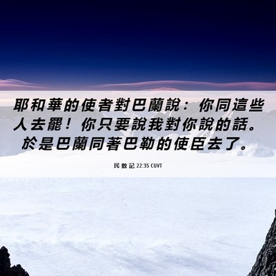 Picture 06 - 民 數 記 22:35 CUVT - 耶 和 華 的 使 者 對 巴 蘭 說 ： 你 - Bible Verse Picture
