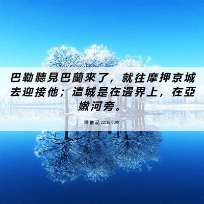 Picture 06 - 民 數 記 22:36 CUVT - 巴 勒 聽 見 巴 蘭 來 了 ， 就 往 摩 - Bible Verse Picture