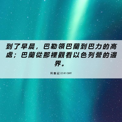 Picture 06 - 民 數 記 22:41 CUVT - 到 了 早 晨 ， 巴 勒 領 巴 蘭 到 巴 - Bible Verse Picture