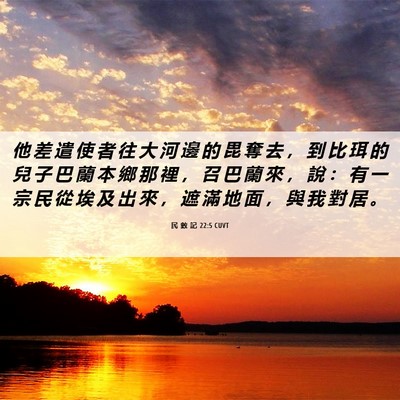 Picture 06 - 民 數 記 22:5 CUVT - 他 差 遣 使 者 往 大 河 邊 的 毘 奪 - Bible Verse Picture
