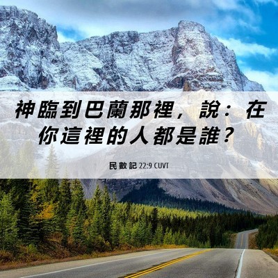 Picture 06 - 民 數 記 22:9 CUVT - 神 臨 到 巴 蘭 那 裡 ， 說 ： 在 你 - Bible Verse Picture