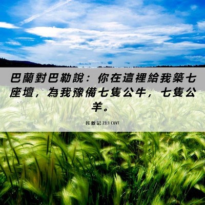 Picture 06 - 民 數 記 23:1 CUVT - 巴 蘭 對 巴 勒 說 ： 你 在 這 裡 給 - Bible Verse Picture