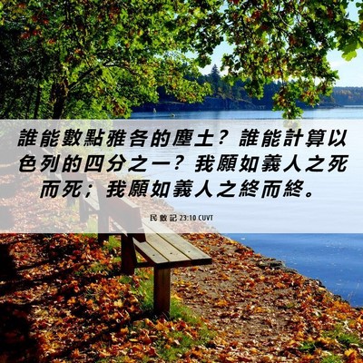 Picture 06 - 民 數 記 23:10 CUVT - 誰 能 數 點 雅 各 的 塵 土 ？ 誰 能 - Bible Verse Picture