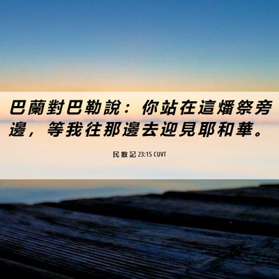 Picture 06 - 民 數 記 23:15 CUVT - 巴 蘭 對 巴 勒 說 ： 你 站 在 這 燔 - Bible Verse Picture