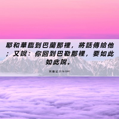 Picture 06 - 民 數 記 23:16 CUVT - 耶 和 華 臨 到 巴 蘭 那 裡 ， 將 話 - Bible Verse Picture
