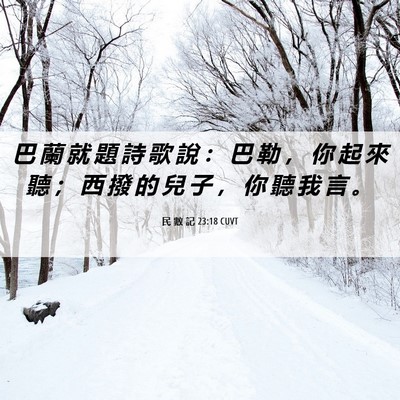 Picture 06 - 民 數 記 23:18 CUVT - 巴 蘭 就 題 詩 歌 說 ： 巴 勒 ， 你 - Bible Verse Picture