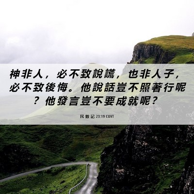 Picture 06 - 民 數 記 23:19 CUVT - 神 非 人 ， 必 不 致 說 謊 ， 也 非 - Bible Verse Picture