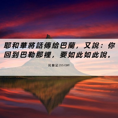 Picture 06 - 民 數 記 23:5 CUVT - 耶 和 華 將 話 傳 給 巴 蘭 ， 又 說 - Bible Verse Picture