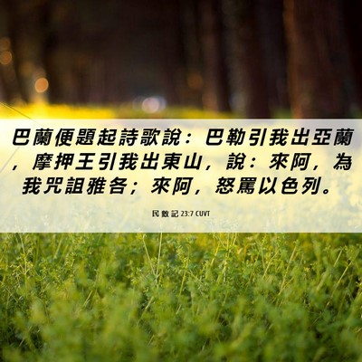 Picture 06 - 民 數 記 23:7 CUVT - 巴 蘭 便 題 起 詩 歌 說 ： 巴 勒 引 - Bible Verse Picture