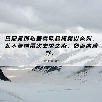 Picture 06 - 民 數 記 24:1 CUVT - 巴 蘭 見 耶 和 華 喜 歡 賜 福 與 以 - Bible Verse Picture