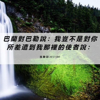 Picture 06 - 民 數 記 24:12 CUVT - 巴 蘭 對 巴 勒 說 ： 我 豈 不 是 對 - Bible Verse Picture