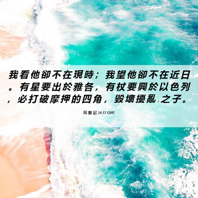 Picture 06 - 民 數 記 24:17 CUVT - 我 看 他 卻 不 在 現 時 ； 我 望 他 - Bible Verse Picture