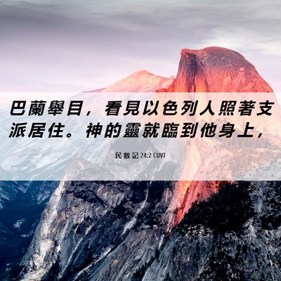 Picture 06 - 民 數 記 24:2 CUVT - 巴 蘭 舉 目 ， 看 見 以 色 列 人 照 - Bible Verse Picture