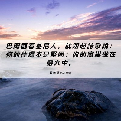Picture 06 - 民 數 記 24:21 CUVT - 巴 蘭 觀 看 基 尼 人 ， 就 題 起 詩 - Bible Verse Picture