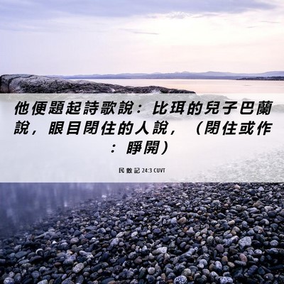 Picture 06 - 民 數 記 24:3 CUVT - 他 便 題 起 詩 歌 說 ： 比 珥 的 兒 - Bible Verse Picture