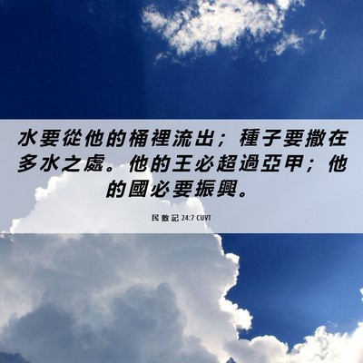 Picture 06 - 民 數 記 24:7 CUVT - 水 要 從 他 的 桶 裡 流 出 ； 種 子 - Bible Verse Picture