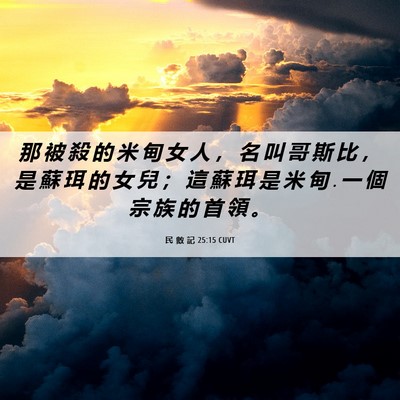 Picture 06 - 民 數 記 25:15 CUVT - 那 被 殺 的 米 甸 女 人 ， 名 叫 哥 - Bible Verse Picture