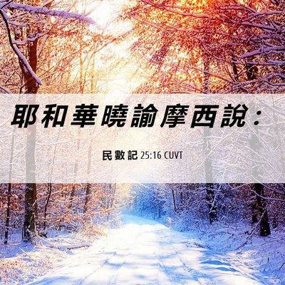 Picture 06 - 民 數 記 25:16 CUVT - 耶 和 華 曉 諭 摩 西 說 - Bible Verse Picture