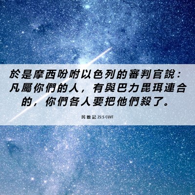 Picture 06 - 民 數 記 25:5 CUVT - 於 是 摩 西 吩 咐 以 色 列 的 審 判 - Bible Verse Picture
