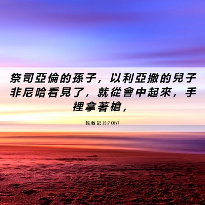 Picture 06 - 民 數 記 25:7 CUVT - 祭 司 亞 倫 的 孫 子 ， 以 利 亞 撒 - Bible Verse Picture
