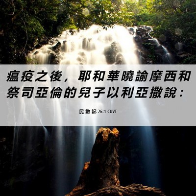 Picture 06 - 民 數 記 26:1 CUVT - 瘟 疫 之 後 ， 耶 和 華 曉 諭 摩 西 - Bible Verse Picture