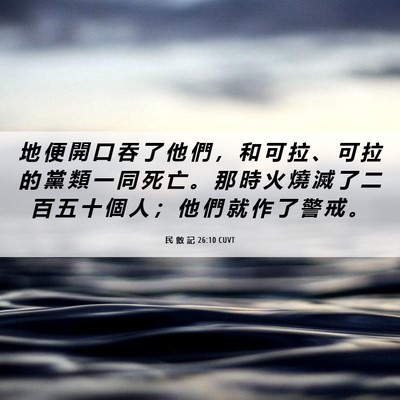 Picture 06 - 民 數 記 26:10 CUVT - 地 便 開 口 吞 了 他 們 ， 和 可 拉 - Bible Verse Picture