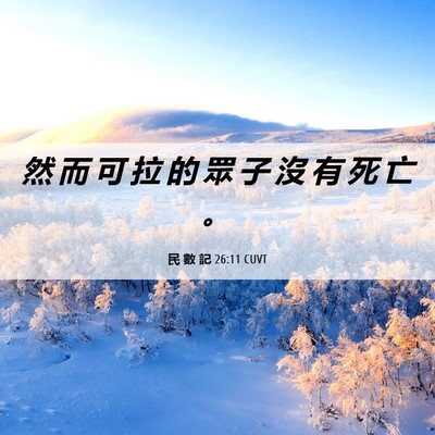 Picture 06 - 民 數 記 26:11 CUVT - 然 而 可 拉 的 眾 子 沒 有 死 亡 - Bible Verse Picture