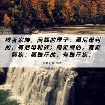 Picture 06 - 民 數 記 26:12 CUVT - 按 著 家 族 ， 西 緬 的 眾 子 ： 屬 - Bible Verse Picture
