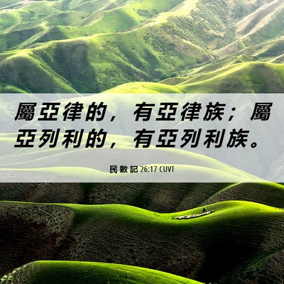 Picture 06 - 民 數 記 26:17 CUVT - 屬 亞 律 的 ， 有 亞 律 族 ； 屬 亞 - Bible Verse Picture