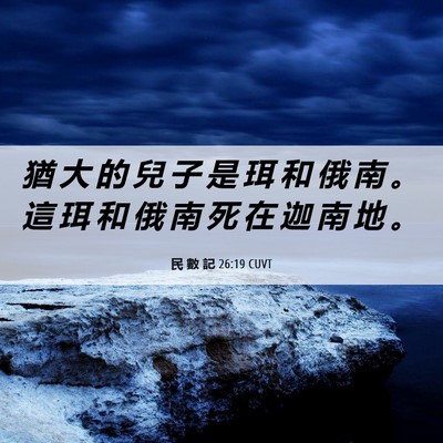 Picture 06 - 民 數 記 26:19 CUVT - 猶 大 的 兒 子 是 珥 和 俄 南 。 這 - Bible Verse Picture