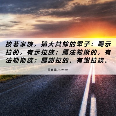 Picture 06 - 民 數 記 26:20 CUVT - 按 著 家 族 ， 猶 大 其 餘 的 眾 子 - Bible Verse Picture