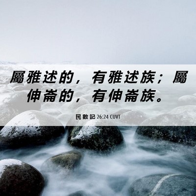 Picture 06 - 民 數 記 26:24 CUVT - 屬 雅 述 的 ， 有 雅 述 族 ； 屬 伸 - Bible Verse Picture