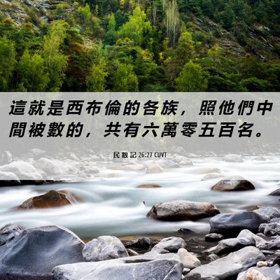 Picture 06 - 民 數 記 26:27 CUVT - 這 就 是 西 布 倫 的 各 族 ， 照 他 - Bible Verse Picture