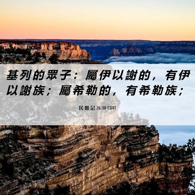 Picture 06 - 民 數 記 26:30 CUVT - 基 列 的 眾 子 ： 屬 伊 以 謝 的 ， - Bible Verse Picture