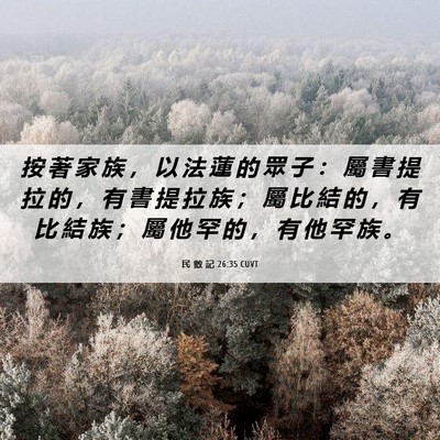 Picture 06 - 民 數 記 26:35 CUVT - 按 著 家 族 ， 以 法 蓮 的 眾 子 ： - Bible Verse Picture