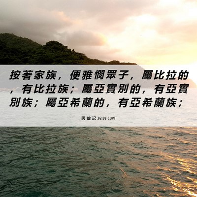 Picture 06 - 民 數 記 26:38 CUVT - 按 著 家 族 ， 便 雅 憫 眾 子 ， 屬 - Bible Verse Picture