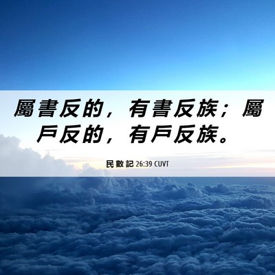 Picture 06 - 民 數 記 26:39 CUVT - 屬 書 反 的 ， 有 書 反 族 ； 屬 戶 - Bible Verse Picture