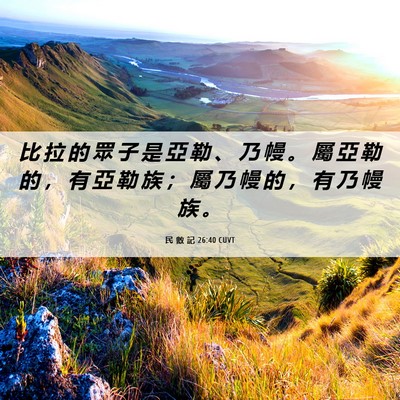Picture 06 - 民 數 記 26:40 CUVT - 比 拉 的 眾 子 是 亞 勒 、 乃 幔 。 - Bible Verse Picture