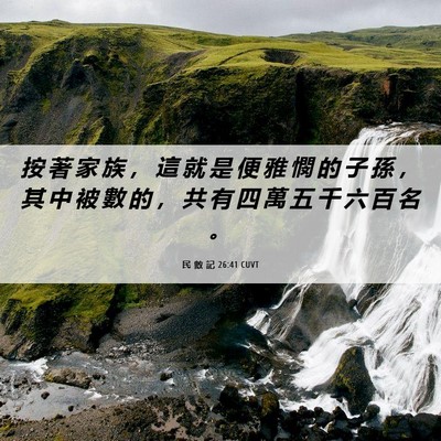 Picture 06 - 民 數 記 26:41 CUVT - 按 著 家 族 ， 這 就 是 便 雅 憫 的 - Bible Verse Picture