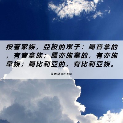 Picture 06 - 民 數 記 26:44 CUVT - 按 著 家 族 ， 亞 設 的 眾 子 ： 屬 - Bible Verse Picture