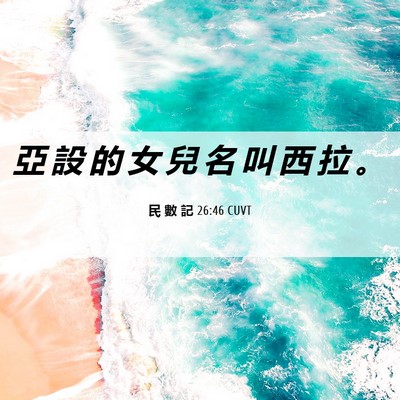 Picture 06 - 民 數 記 26:46 CUVT - 亞 設 的 女 兒 名 叫 西 拉 - Bible Verse Picture