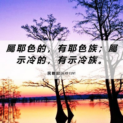 Picture 06 - 民 數 記 26:49 CUVT - 屬 耶 色 的 ， 有 耶 色 族 ； 屬 示 - Bible Verse Picture