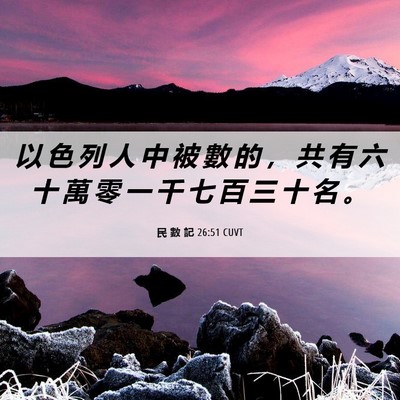Picture 06 - 民 數 記 26:51 CUVT - 以 色 列 人 中 被 數 的 ， 共 有 六 - Bible Verse Picture